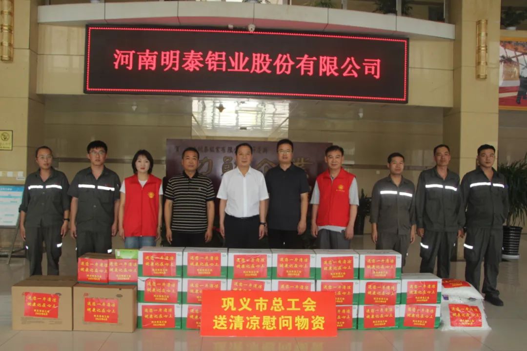 巩义市总工会到百亿游戏(中国区)官方网站入口铝业开展夏日“送清凉”活动