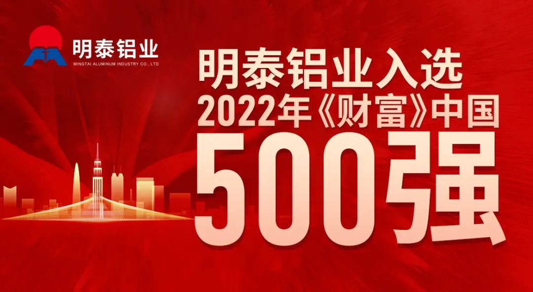 百亿游戏(中国区)官方网站入口铝业首次入选《财富》中国500强